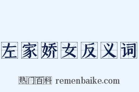 左家娇女反义词是什么意思的图片